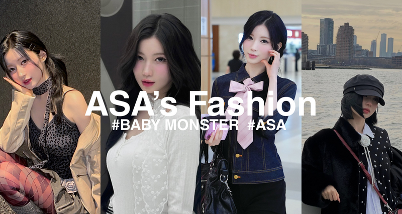 【KPOP第五世代のファッションアイコン】ASAの私服コーデ集₊⁺⊹♡-eyeCatch