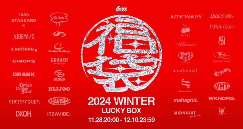 2024冬の福袋