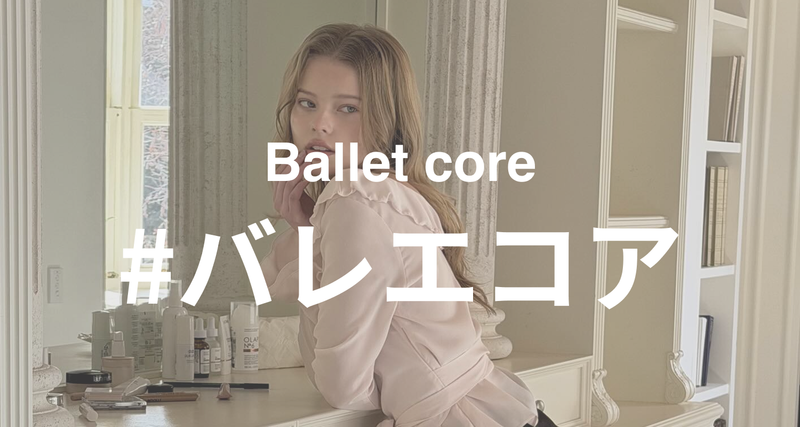 バレエコア
