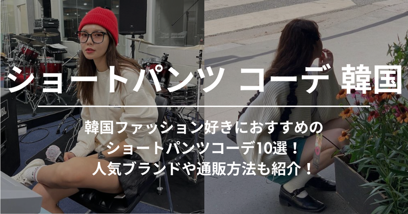 韓国ファッション好きにおすすめのショートパンツコーデ10選！人気ブランドや通販方法も紹介！