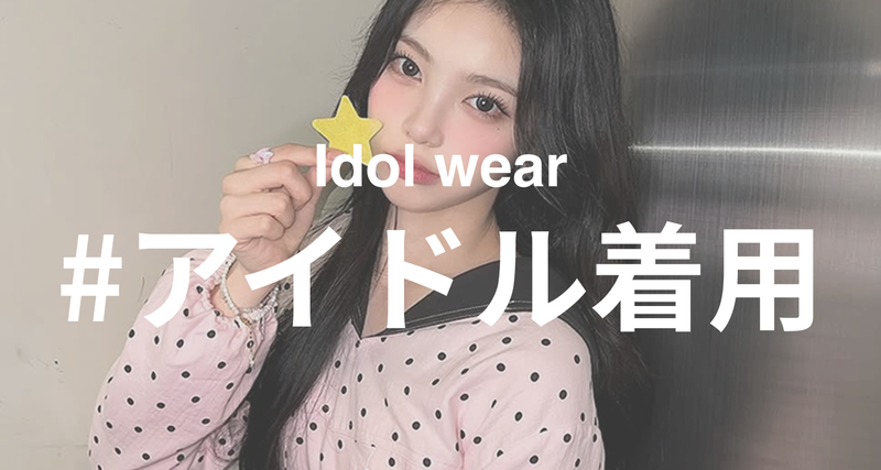 アイドル着用