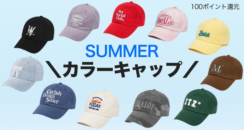 夏コーデの差し色は、カラーキャップ。-eyeCatch
