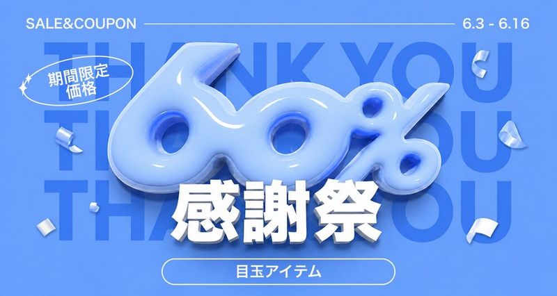 60%感謝祭 | 目玉アイテム