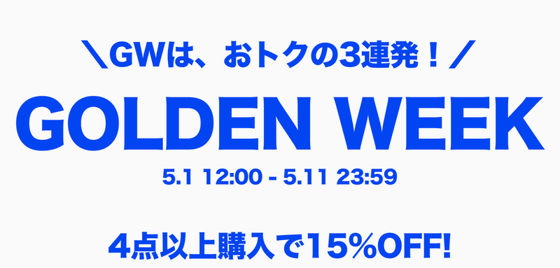 GOLDEN WEEK | 4点以上購入で15%OFF!