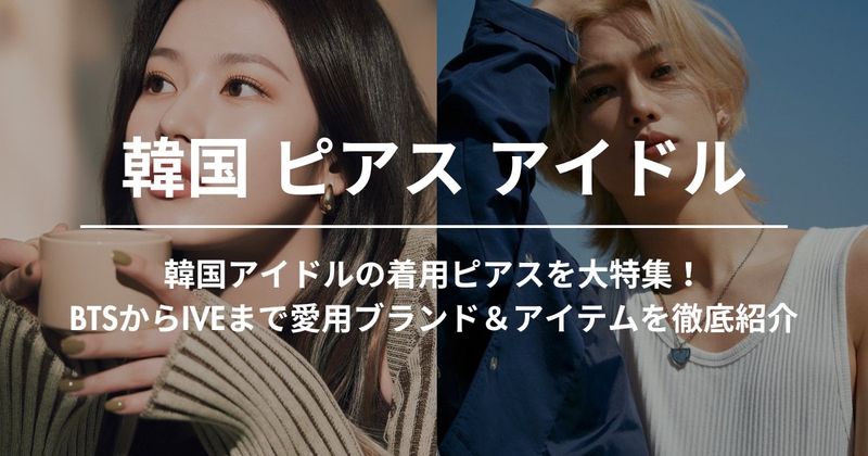 韓国アイドルの着用ピアスを大特集！BTSからIVEまで愛用ブランド＆アイテムを徹底紹介