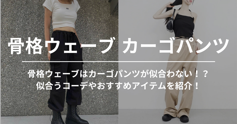 骨格ウェーブはカーゴパンツが似合わない！？似合うコーデやおすすめアイテムを紹介！ | 60% - アジアファッション通販