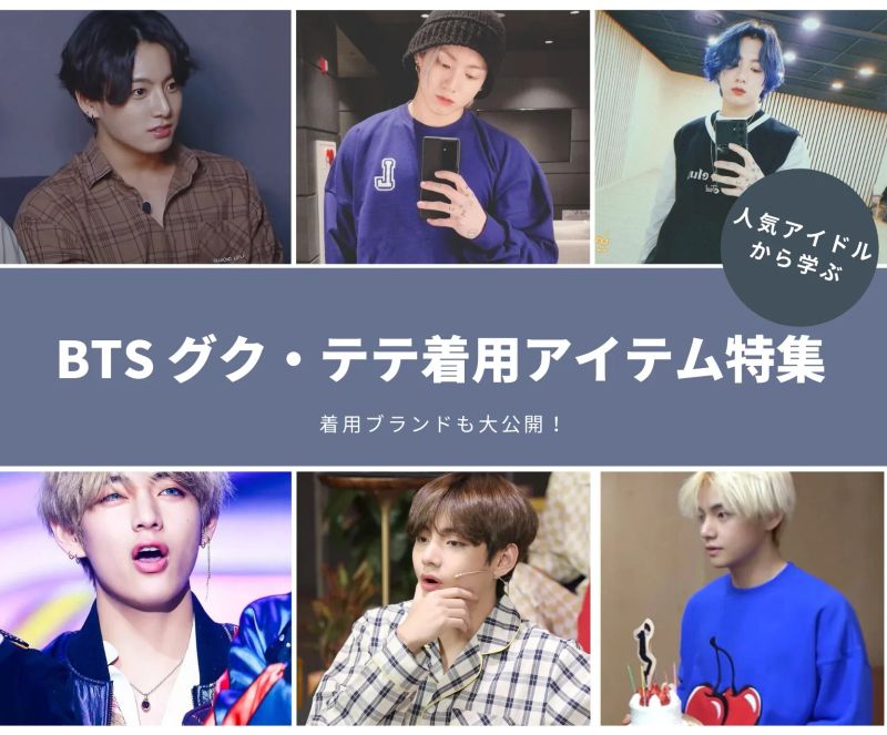 大人気アイドルから学ぶ BTS グク,テテ着用アイテム特集-eyeCatch