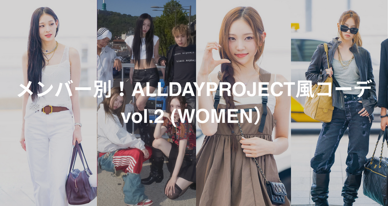 メンバー別！ALLDAYPROJECT風コーデ vol.2 (WOMEN)