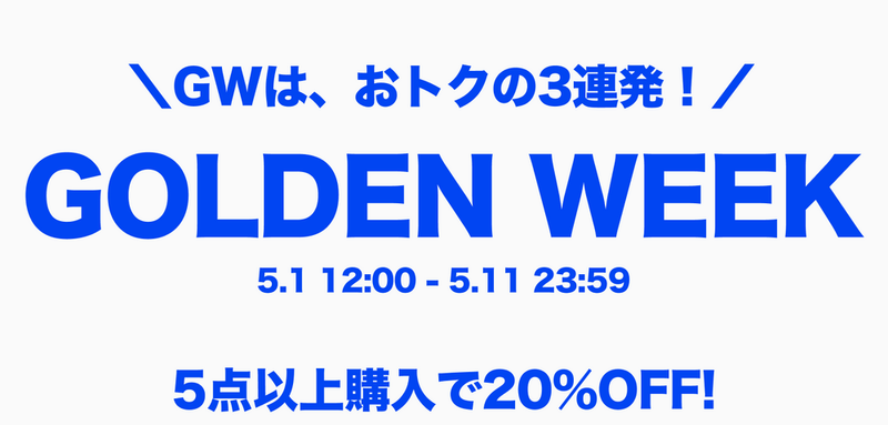 GOLDEN WEEK | 5点以上購入で20%OFF!