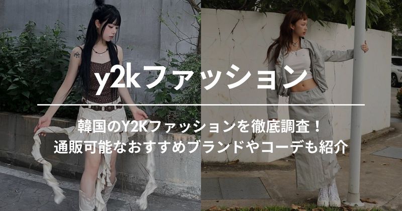 韓国のY2Kファッションを徹底調査！通販可能なおすすめブランドやコーデも紹介