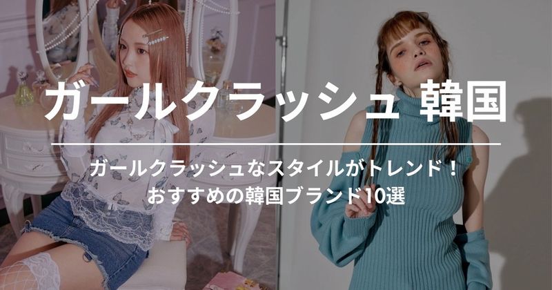 ガールクラッシュなスタイルがトレンド！おすすめの韓国ブランド10選