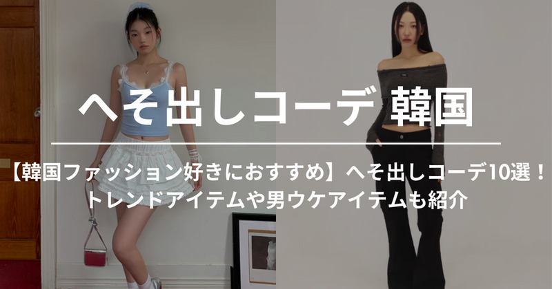 【韓国ファッション好きにおすすめ】へそ出しコーデ10選！トレンドアイテムや男ウケアイテムも紹介
