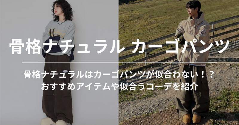 骨格ナチュラルはカーゴパンツが似合わない！？おすすめアイテムや似合うコーデを紹介