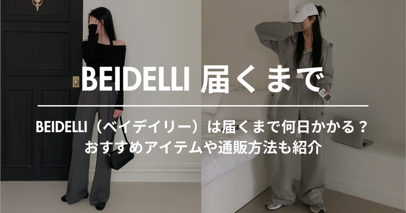 BEIDELLI（ベイデイリー）は届くまで何日かかる？おすすめアイテムや通販方法も紹介