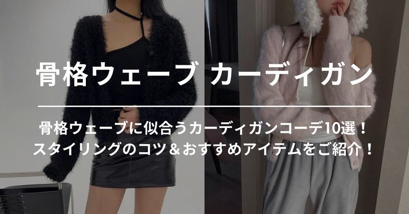 骨格ウェーブに似合うカーディガンコーデ10選！スタイリングのコツ＆おすすめアイテムをご紹介！ | 60% - アジアファッション通販