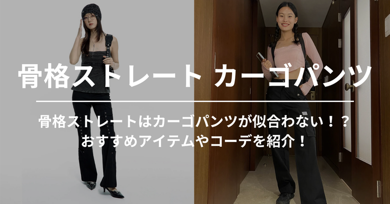 骨格ストレートはカーゴパンツが似合わない！？おすすめアイテムやコーデを紹介！ | 60% - アジアファッション通販