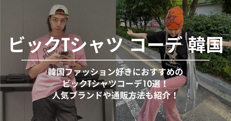 韓国ファッション好きにおすすめのビックTシャツコーデ10選！人気ブランドや通販方法も紹介！