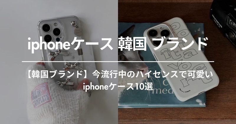 【韓国ブランド】今流行中のハイセンスで可愛いiphoneケース10選