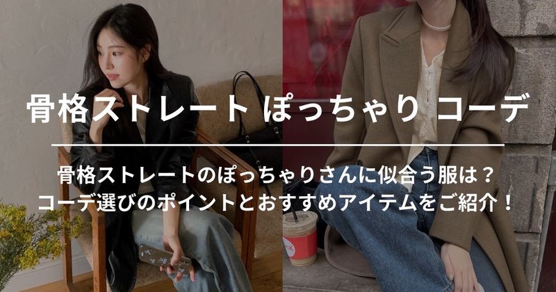 骨格ストレートのぽっちゃりさんに似合う服は？コーデ選びのポイントとおすすめアイテムをご紹介！