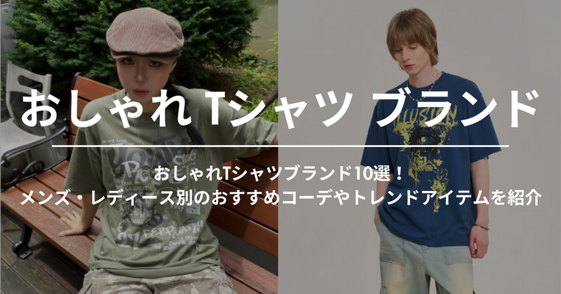 おしゃれTシャツブランド10選！メンズ・レディース別のおすすめコーデやトレンドアイテムを紹介