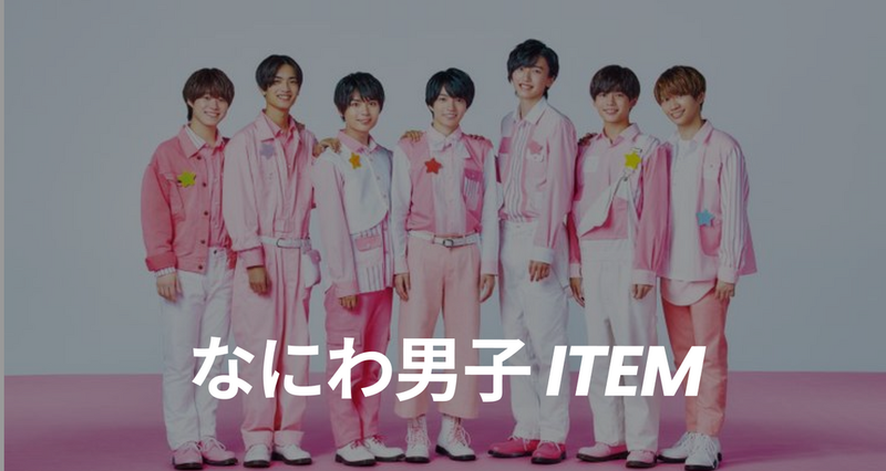 なにわ男子着用アイテム一覧！