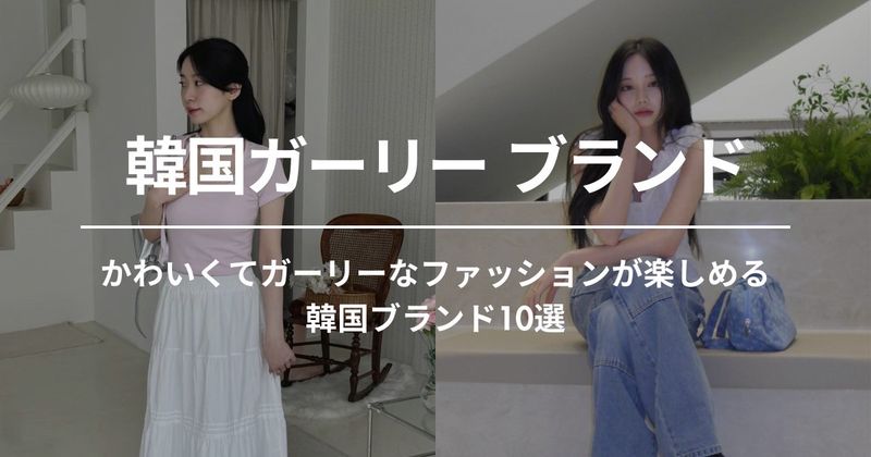 かわいくてガーリーなファッションが楽しめる韓国ブランド10選