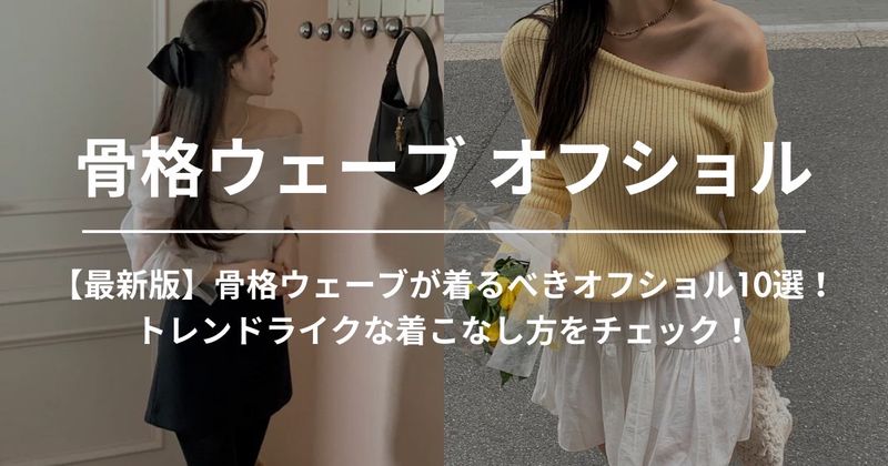 【最新版】骨格ウェーブが着るべきオフショル10選！トレンドライクな着こなし方をチェック！