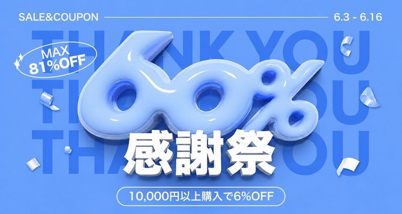 60%感謝祭！並盛｜10000円以上購入で6%OFF
