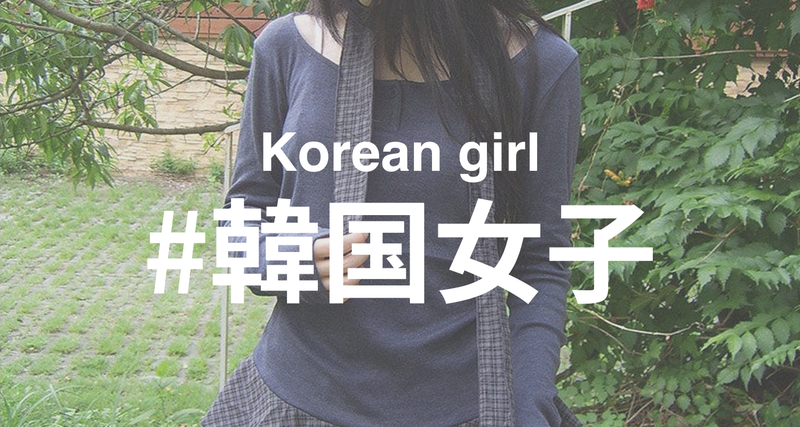 韓国女子