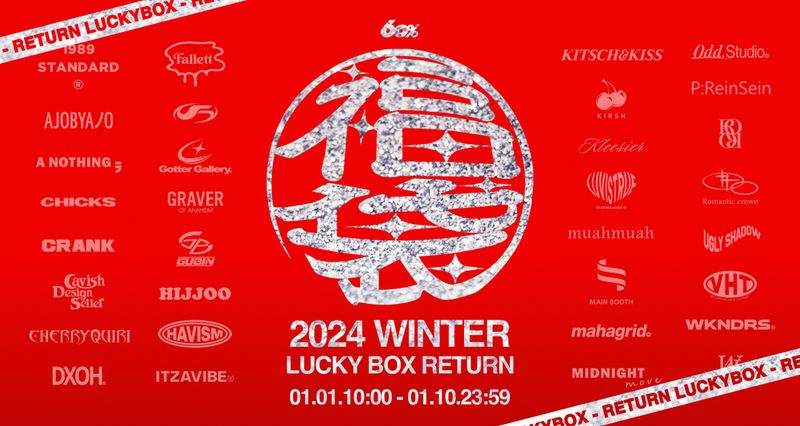 大人気「福袋」が復活！新参加のブランドも🔥