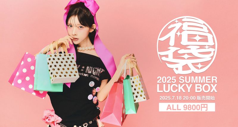 2025夏の福袋開始！