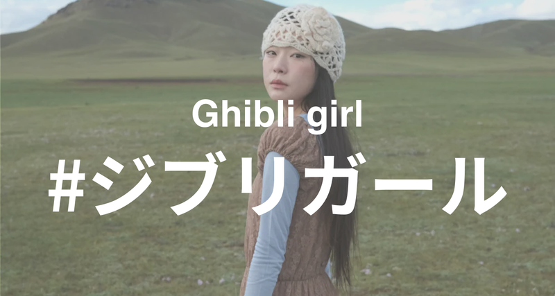 ジブリガール