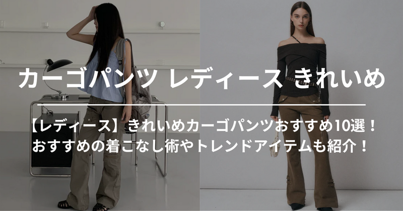 【レディース】きれいめカーゴパンツおすすめ10選！おすすめの着こなし術やトレンドアイテムも紹介！
