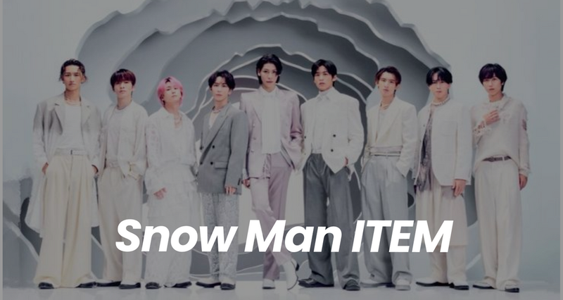 SnowMan着用アイテム一覧！