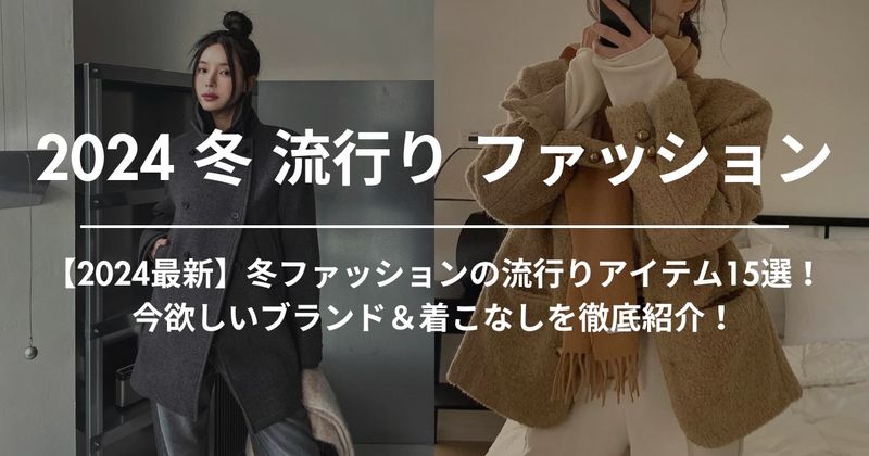 【2024最新】冬ファッションの流行りアイテム15選！今欲しいブランド＆着こなしを徹底紹介！ | 60% - アジアファッション通販