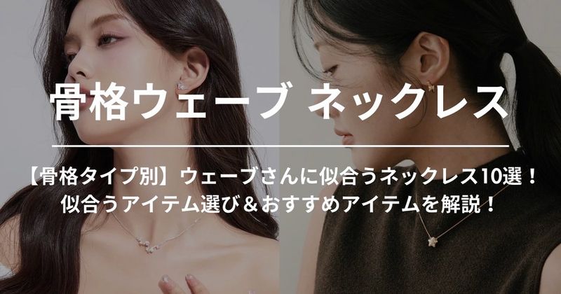 【骨格タイプ別】ウェーブさんに似合うネックレス10選！似合うアイテム選び＆おすすめアイテムを解説！
