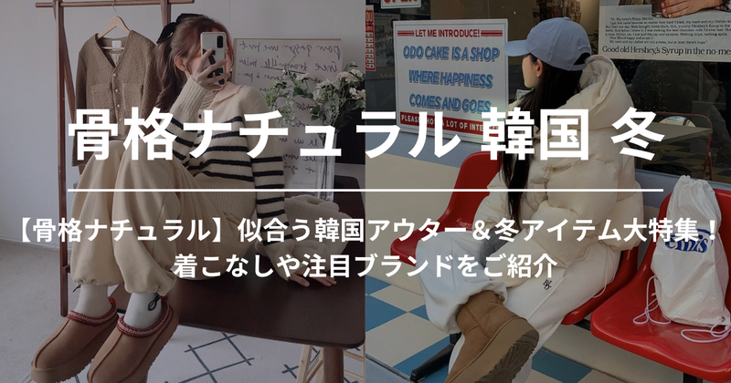 【骨格ナチュラル】似合う韓国アウター＆冬アイテム大特集！着こなしや注目ブランドをご紹介 | 60% - アジアファッション通販