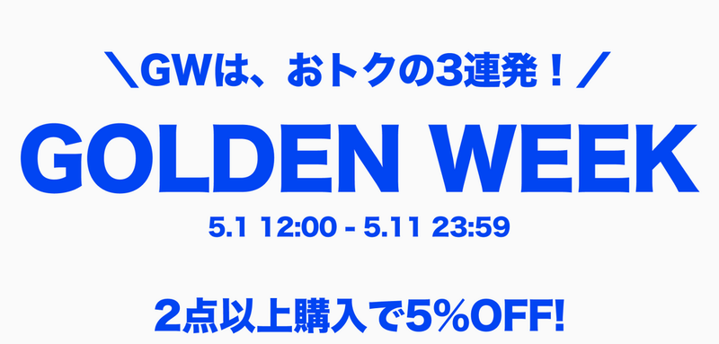 GOLDEN WEEK | 2点以上購入で5%OFF!