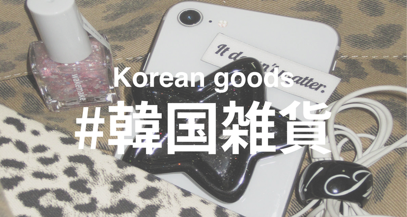 韓国雑貨