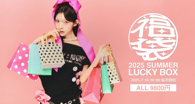 2025夏の福袋