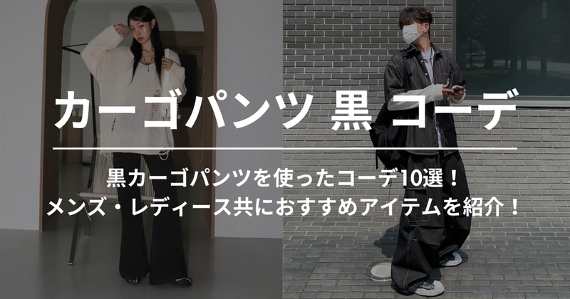 黒カーゴパンツを使ったコーデ10選！メンズ・レディース共におすすめアイテムを紹介！