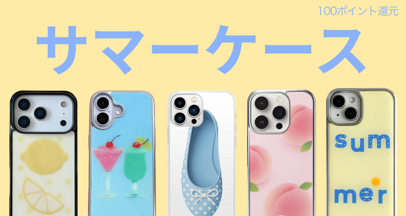 サマーエモい。スマホケースブランド10選 -eyeCatch