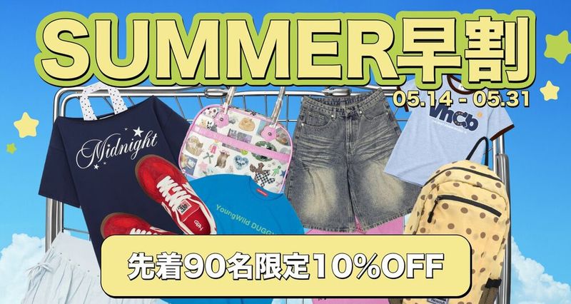 SUMMER早割！先着90名10％OFF