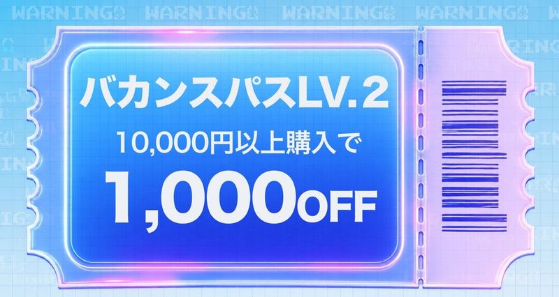 SUMMER SALE！Lv.2｜10000円以上購入で1000円OFF