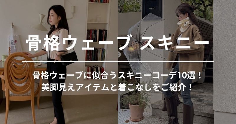 骨格ウェーブに似合うスキニーコーデ10選！美脚見えアイテムと着こなしをご紹介！