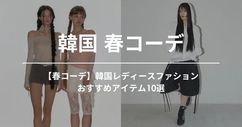【春コーデ】韓国レディースファションおすすめアイテム10選