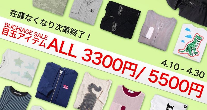 【第２弾】 目玉アイテム ALL3300円 / 5500円