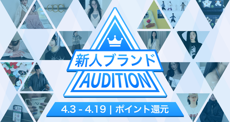 【第１弾】 新人ブランドAUDITION