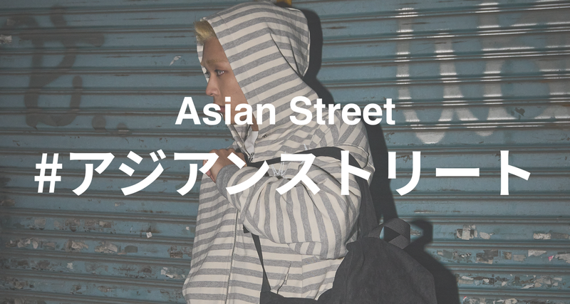 アジアンストリート