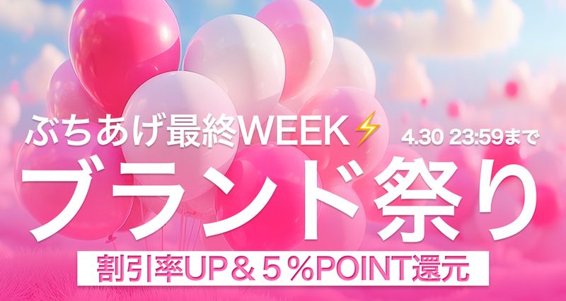 【第４弾】 ブランド祭り